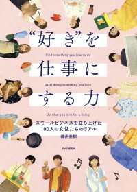 “好き”を仕事にする力 - スモールビジネスを立ち上げた100人の女性たちのリ