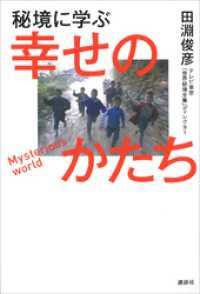 秘境に学ぶ幸せのかたち
