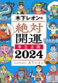 木下レオンの絶対開運　帝王占術　２０２４