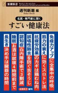 新潮新書<br> 名医・専門家に聞く　すごい健康法（新潮新書）