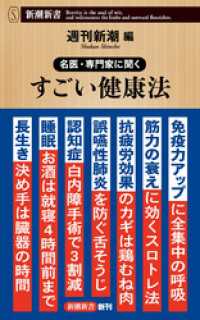 名医・専門家に聞く　すごい健康法（新潮新書） 新潮新書