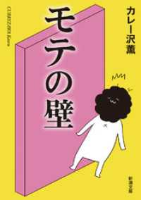 モテの壁（新潮文庫） 新潮文庫