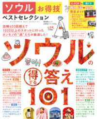 晋遊舎ムック お得技シリーズ254　ソウルお得技ベストセレクション 晋遊舎ムック