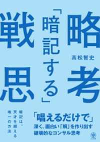 「暗記する」戦略思考　「唱えるだけで」深く、面白い「解」を作り出す破壊的なコンサル思考【電子限定特典付】