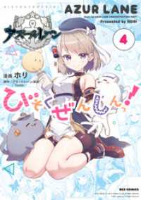 アズールレーン びそくぜんしんっ！: 4【イラスト特典付】 REXコミックス