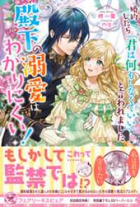 婚約したら「君は何もしなくていい」と言われました　殿下の溺愛はわかりにくい！【初回限定SS付】【イラスト付】【電子限定描き下ろしイ フェアリーキス