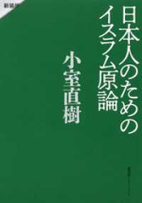 日本人のためのイスラム原論　新装版 集英社インターナショナル