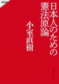 日本人のための憲法原論　新装版 集英社インターナショナル