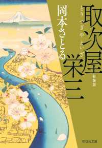 取次屋栄三［1］＜新装版＞ 祥伝社文庫