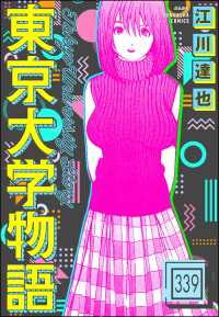 東京大学物語（分冊版） 【第339話】 ぶんか社コミックス