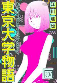 東京大学物語（分冊版） 【第307話】 ぶんか社コミックス