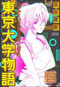 東京大学物語（分冊版） 【第208話】 ぶんか社コミックス
