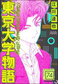 東京大学物語（分冊版） 【第74話】 ぶんか社コミックス