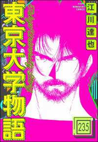 ぶんか社コミックス<br> 東京大学物語（分冊版） 【第235話】