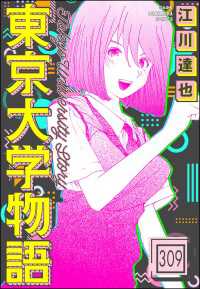 東京大学物語（分冊版） 【第309話】 ぶんか社コミックス