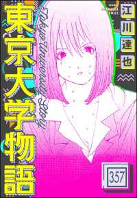 東京大学物語（分冊版） 【第357話】 ぶんか社コミックス