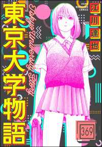 東京大学物語（分冊版） 【第369話】 ぶんか社コミックス