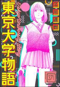 東京大学物語（分冊版） 【第371話】 ぶんか社コミックス