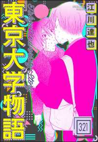 東京大学物語（分冊版） 【第321話】 ぶんか社コミックス