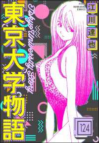 東京大学物語（分冊版） 【第124話】 ぶんか社コミックス
