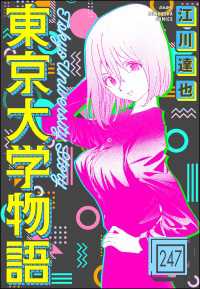 東京大学物語（分冊版） 【第247話】 ぶんか社コミックス