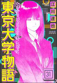東京大学物語（分冊版） 【第31話】 ぶんか社コミックス