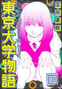 東京大学物語（分冊版） 【第135話】 ぶんか社コミックス
