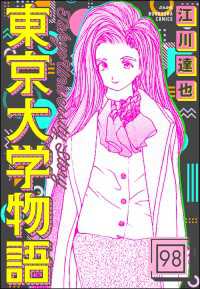 東京大学物語（分冊版） 【第98話】 ぶんか社コミックス