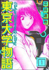 東京大学物語（分冊版） 【第1話】 ぶんか社コミックス