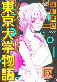東京大学物語（分冊版） 【第204話】 ぶんか社コミックス