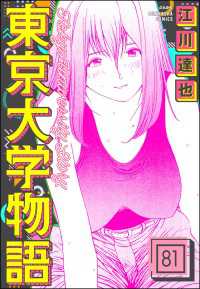 東京大学物語（分冊版） 【第81話】 ぶんか社コミックス