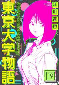 東京大学物語（分冊版） 【第19話】 ぶんか社コミックス