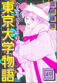 東京大学物語（分冊版） 【第49話】 ぶんか社コミックス