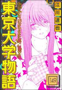 東京大学物語（分冊版） 【第149話】 ぶんか社コミックス