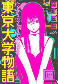 東京大学物語（分冊版） 【第157話】 ぶんか社コミックス