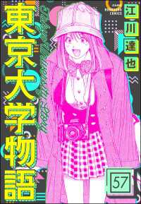 東京大学物語（分冊版） 【第57話】 ぶんか社コミックス