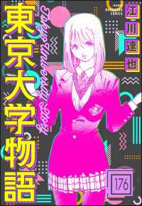 東京大学物語（分冊版） 【第176話】 ぶんか社コミックス