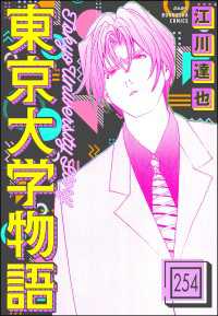 東京大学物語（分冊版） 【第254話】 ぶんか社コミックス