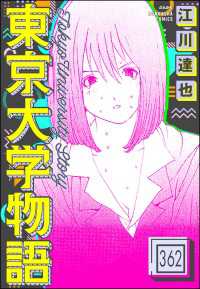 東京大学物語（分冊版） 【第362話】 ぶんか社コミックス
