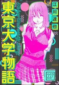 東京大学物語（分冊版） 【第227話】 ぶんか社コミックス