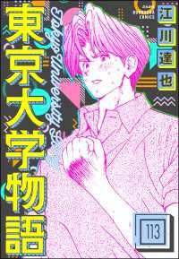 東京大学物語（分冊版） 【第113話】 ぶんか社コミックス