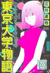 東京大学物語（分冊版） 【第302話】 ぶんか社コミックス