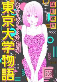 東京大学物語（分冊版） 【第268話】 ぶんか社コミックス