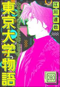 東京大学物語（分冊版） 【第280話】 ぶんか社コミックス