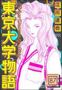 東京大学物語（分冊版） 【第87話】 ぶんか社コミックス