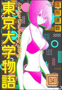東京大学物語（分冊版） 【第341話】 ぶんか社コミックス