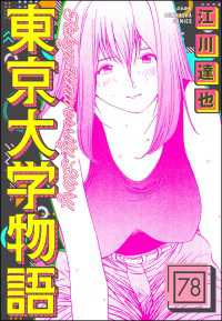 東京大学物語（分冊版） 【第78話】 ぶんか社コミックス