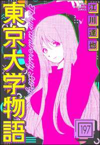 東京大学物語（分冊版） 【第197話】 ぶんか社コミックス