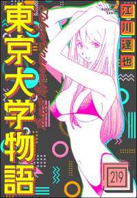 東京大学物語（分冊版） 【第219話】 ぶんか社コミックス