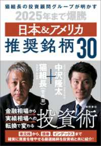 猫組長の投資顧問グループが明かす　2025年まで爆騰　日本＆アメリカ推奨銘柄30